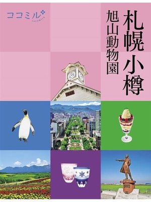 cover image of ココミル 札幌 小樽 旭山動物園(2021年版): 本編